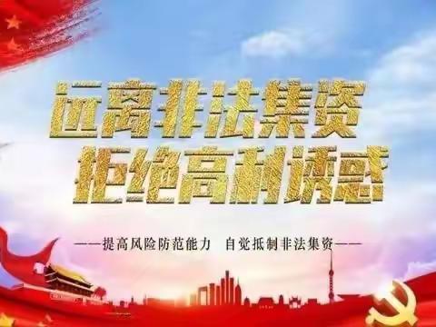 远离非法集资 拒绝高利诱惑