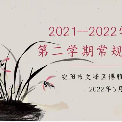 以检查促规范，以规范促提升——记博雅小学开展期末教学常规检查工作