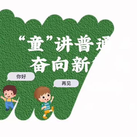 推广普通话  奋进新征程一木塔乡幼儿园第26届推普周宣传