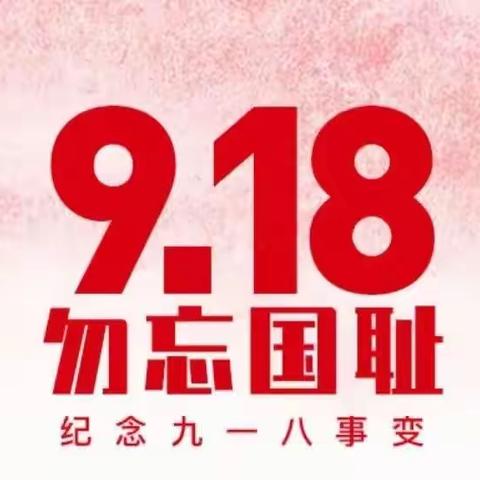 勿忘国耻 铭记历史——平城区第三十一小学校主题周会