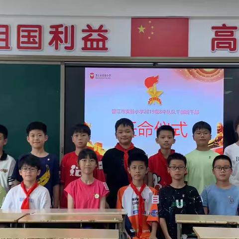 志存高远 勇于担当 —— 晋江市实验小学五（8）中队 “班干部竞选”