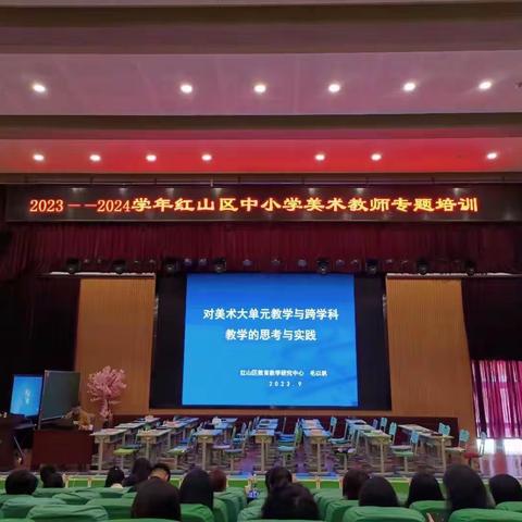 聚焦大单元跨学科融合，构建新美育课堂——红山区2023-2024学年中小学美术教师培训暨毛以帆名师工作坊优秀课例展示