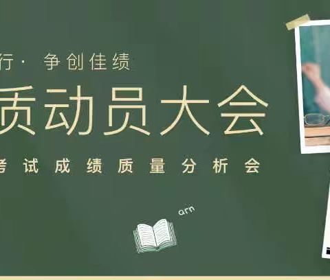 砥砺奋进，提质增效——永安中学九年级提质大会