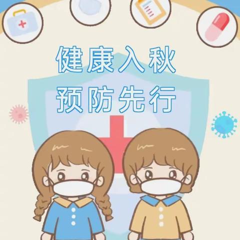 【卫生保健】健康入秋 预防先行——黄埠中心幼儿园秋季传染病预防知识