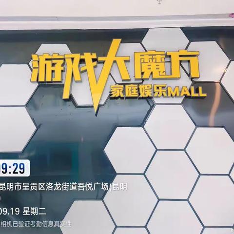 昆明9.19周清