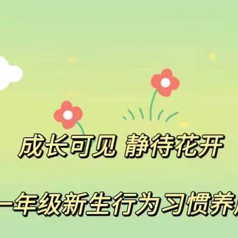 培养好习惯 从“新”促成长——北辛街道红荷路小学一年级行为习惯养成教育