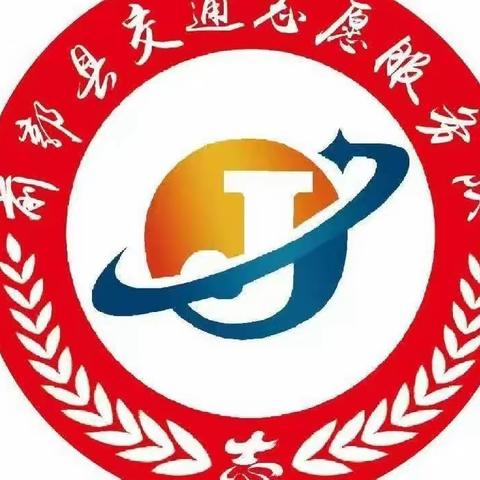 前郭县文明交通志愿者为创建文明城市添砖加瓦