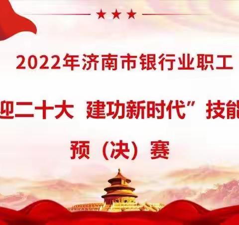 分行营业管理部成功举办“喜迎二十大 建功新时代”技能竞赛预赛