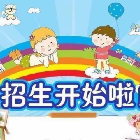 西窝铺中心小学附属幼儿园招生公告