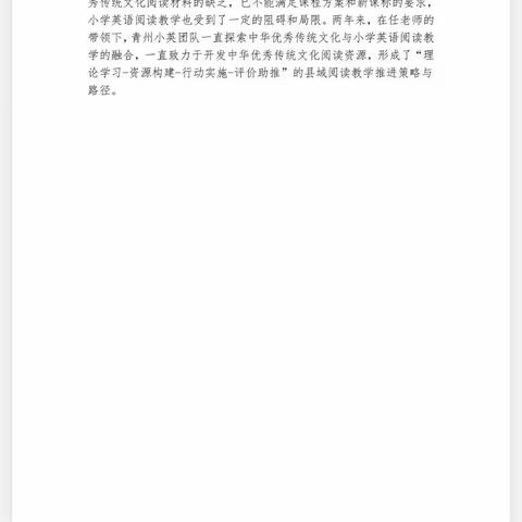 新课标视域下中华优秀传统文化与小学英语阅读教学的融合