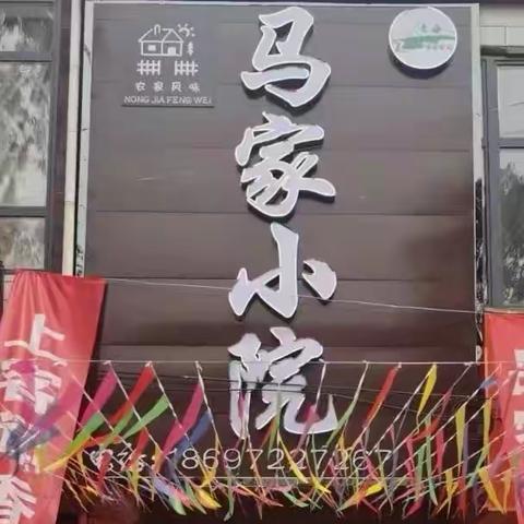 品经典美食农家菜﻿——相约马家小院