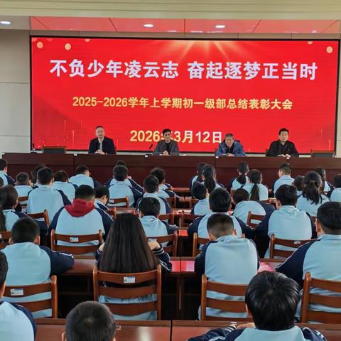 不负少年凌云志 奋起逐梦正当时 南张中学2025-2026学年六年级上学期总结表彰大会
