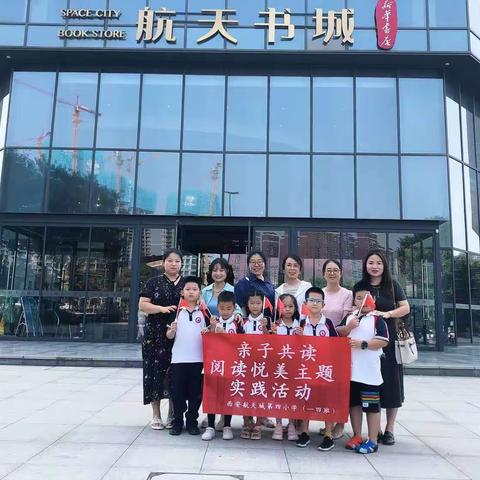 阅读悦美｜航天城第四小学一四班亲子共读实践活动
