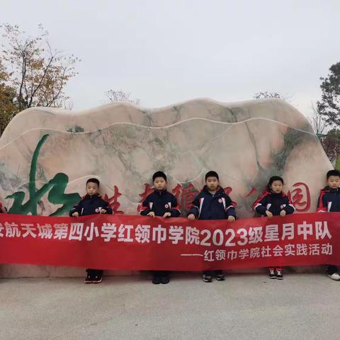 践行无废理念 我与环保同行——航天城第四小学一四班红领巾学院社会实践活动