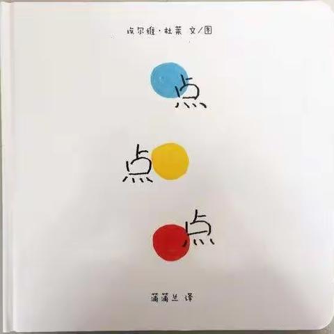 康贝儿磷都幼儿园向阳班十一月绘本分享—《点点点》