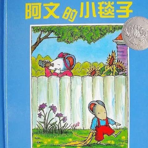 康贝儿磷都幼儿园向阳班九月主题爱上幼儿园绘本分享《阿文的小毯子》