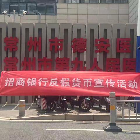 招商银行北大街支行反假货币宣传活动