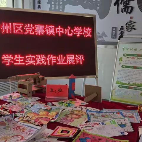 作业展评共提升   同心奋进赢未来——党寨镇中心学校学生实践作业展评活动