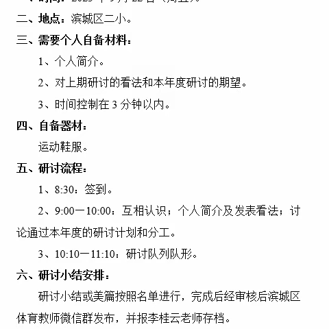 以武会友诚相待，研学相长共繁荣——暨滨城区武术及其他项目教研活动第一次会议