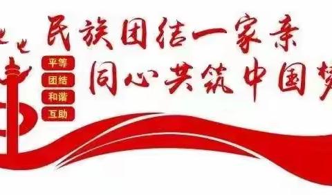 “民族团结石榴红，奋楫扬帆新征程”——长春市蓝田学校小学部民族团结进步宣传活动