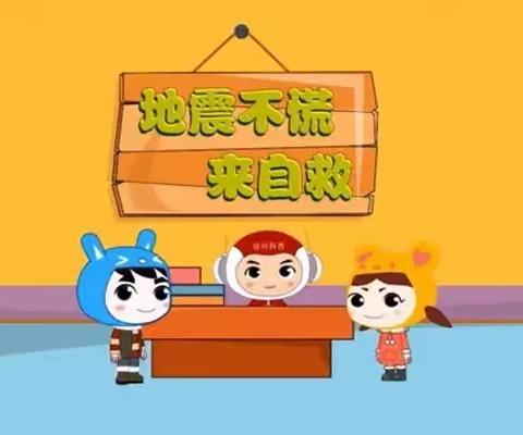 防范在前，临“震”不慌 范道幼儿园开展防震应急演练