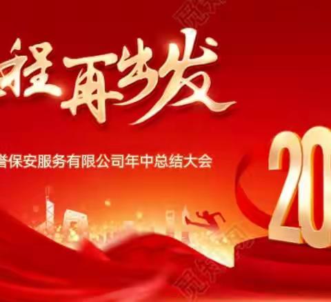 【鼎誉保安】勇担新使命  奋进新征程—鼎誉保安公司召开2023年上半年工作总结大会