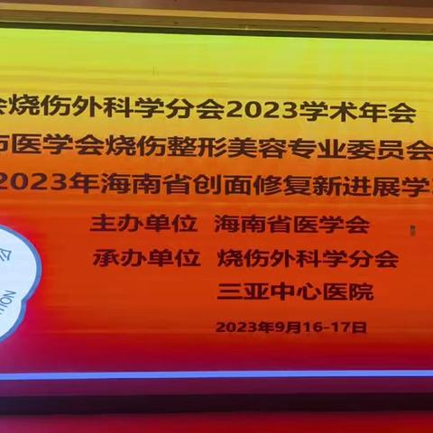 海南省医学会烧伤外科学分会2023年学术年会在三亚顺利召开