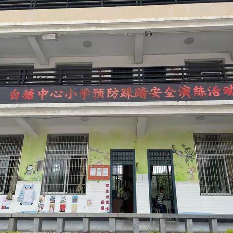 预防地震守防线，实战演练护安全——涵江区白塘中心小学开展地震逃生安全演练