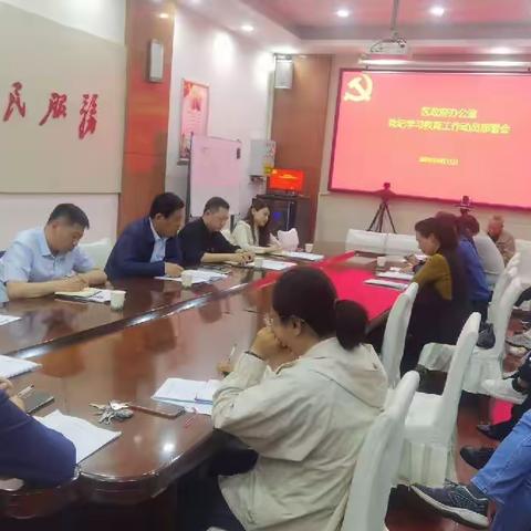 区政府办公室组织召开党纪学习教育动员部署会议暨四月份支部主题党日活动