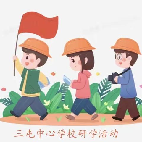 研有所获 爱有所见 三屯中心学校研学活动记录