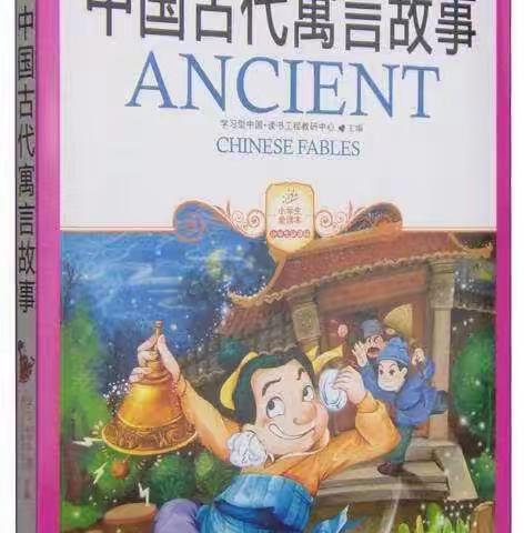 《中国古代寓言故事》读书汇报会
