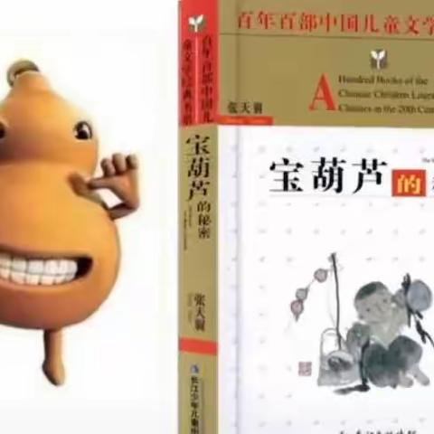 《宝葫芦的秘密》读书汇报会