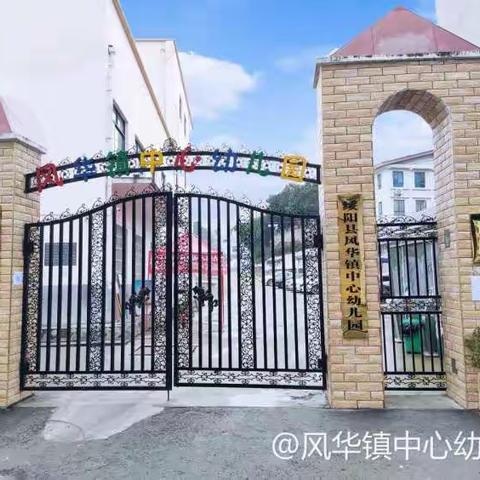 绥阳县风华镇中心幼儿园 招生啦！！！