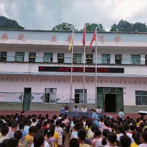 小圩镇中心小学2023秋季开学典礼