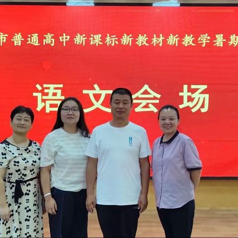 乐享夏收，蓄力秋耕 ——侯马市高中语文暑期培训分享会暨侯马市2024高考备考与“三新”教学研讨会