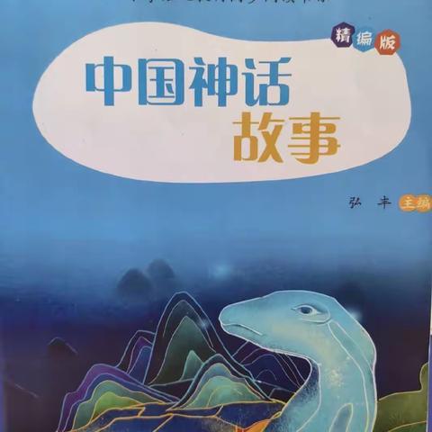 品读神话故事，感受经典魅力——班班共读《中国神话故事》成果展