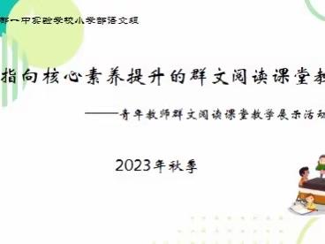 指向核心素养提升的群文阅读课堂教学﻿——2023年秋季青年教师群文阅读课堂教学展示活动