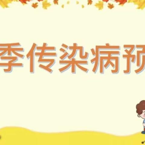 秋季传染病预防小知识——阿乡幼儿园