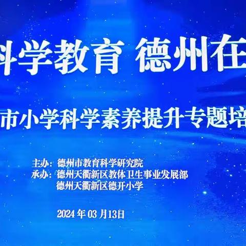 聚焦科学素养 提升教学水平——夏津县小学科学学科教研中心科学素养培训在线研讨活动