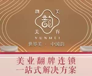 韵美：为什么美容师的手比机器好一百倍？