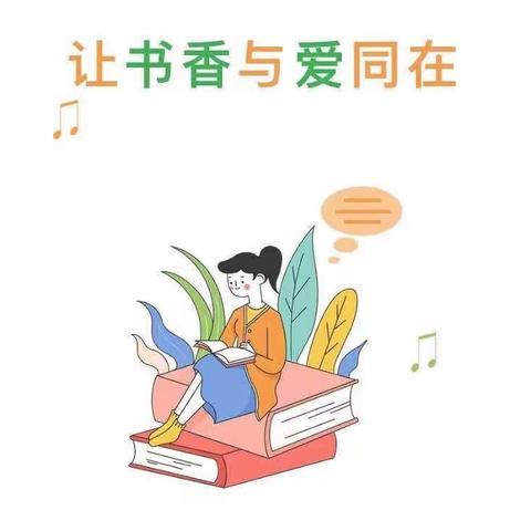 书香为伴，与爱同行——莒县第六实验小学幼儿园大五班“故事妈妈”进课堂