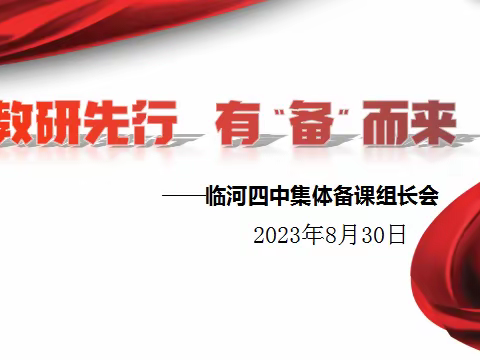 教研先行，有“备”而来—临河四中365思维课堂教学改革活动纪实（一）（副本）