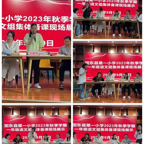 田东县第一小学2023年秋季学期集体备课现场展示