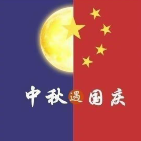 新星幼儿园大二班“迎中秋、庆国庆”