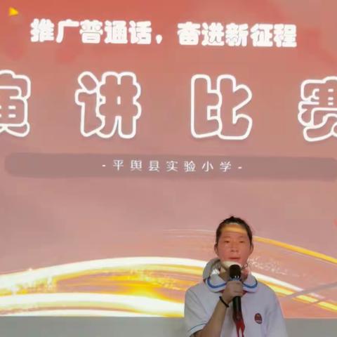 平舆县实验小学举行“推广普通话，奋进新征程”演讲比赛活动