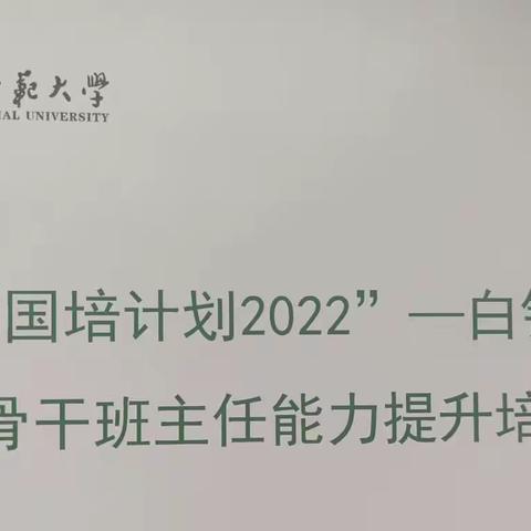 不忘初心赴国培    砥砺前行新启航——白银市市级骨干班主任能力提升培训项目学习纪实