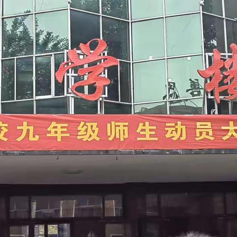 升起心中的红旗——初三开学动员大会