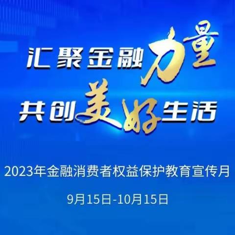 中银保险许昌中心支公司开展2023年“金融消费者权益保护教育宣传月”活动