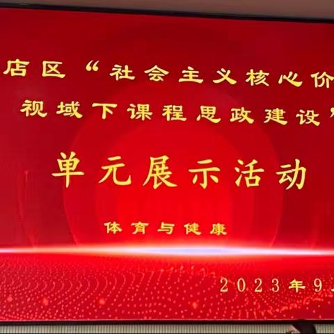 落实新课标理念 推进大单元教学—小店区体育与健康“社会主义核心价值观视域下课程思政建设”单元展示活动