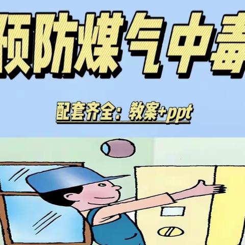 《预防煤气中毒》三店星星幼儿园预防煤气中毒安全教育